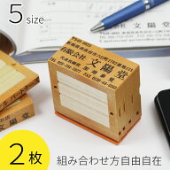 フリーメイト2 2枚 組み合せ印 親子印 ゴム印 印鑑 スタンプ 会社印 社判 オリジナル 組合わせ 自由 オー…