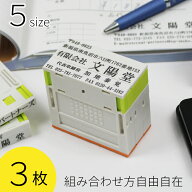 プッシュオフ 3枚 組み合せ印 親子印 ゴム印 印鑑 スタンプ 会社印 社判 オリジナル 組合わせ 自由 オー…