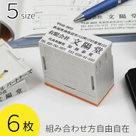 アドレスマーク2 6枚 組み合せ印 親子印 ゴム印 印鑑 スタンプ 会社印 社判 オリジナル 組合わせ 自由 オ…