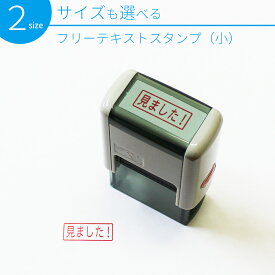 【エントリーでポイント10倍】フリーテキスト スタンプ (小) 選べる2サイズ 30mm×15mm 25mm×10mm スキナスタンプ 事務用品 キャップレス オーダーメイド 自由 文字
