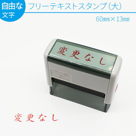 【エントリーでポイント10倍】フリーテキスト スタンプ (大) 60mm×13mm スキナスタンプ 自由な文字 事務用品 キャップレス オーダーメイド