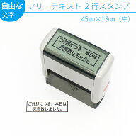 フリーテキスト 2行用スタンプ (中) 45mm×13mm スキナスタンプ 自由な文字 事務用品 キャップレス オー…