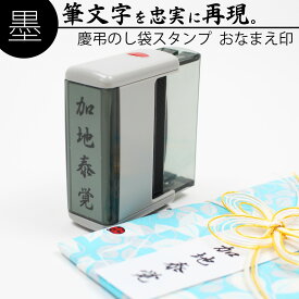【本日エントリーで抽選最大100%Pバック！】達筆名人 慶弔 スタンプ おなまえ 15mm×60mm 慶弔印 冠婚葬祭 御霊前 のし 熨斗 祝儀袋 名前 はんこ
