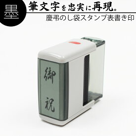 【本日エントリーで抽選最大100%Pバック！】達筆名人 慶弔 スタンプ 表書き 15mm×45mm 慶弔印 のし袋 熨斗 冠婚葬祭 香典 御霊前 御祝儀 御祝 お歳暮 御中元 はんこ 判子 15×60mm