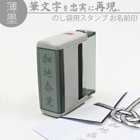 【本日エントリーで抽選最大100%Pバック！】達筆名人 薄墨 慶弔 スタンプ おなまえ 15mm×60mm 慶弔印 冠婚葬祭 御霊前 のし 熨斗 香典 不祝儀 名前 はんこ