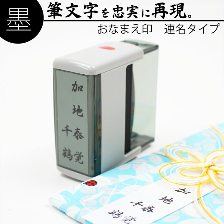 楽天市場 達筆名人 慶弔 スタンプ 連名 mm 60mm 慶弔印 冠婚葬祭 祝儀袋 御霊前 のし 熨斗 香典 オーダー 名前 夫婦 はんこ 笑印堂