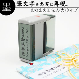 達筆名人 慶弔 スタンプ 法人(大)タイプ 20mm×60mm 慶弔印 冠婚葬祭 祝儀袋　御霊前 のし 熨斗 香典 オーダー 名前 会社名 はんこ