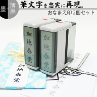 達筆名人 黒&薄墨 慶弔 スタンプ おなまえ 15mm×60mm 2個セット 慶弔印 冠婚葬祭 御霊前 祝儀袋 のし 熨…