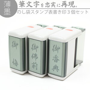 【エントリーでポイント10倍】達筆名人 薄墨 慶弔 スタンプ 表書き 15mm×45mm 3個セット 慶弔印 のし袋 熨斗 冠婚葬祭 香典 御霊前 御香料 不祝儀 はんこ 判子 15×60mm