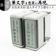 達筆名人 黒&薄墨 慶弔 スタンプ 法人用 20mm×60mm 2個セット 慶弔印 冠婚葬祭 御霊前 祝儀袋 のし 熨斗…
