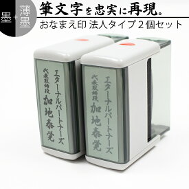 達筆名人 黒&薄墨 慶弔 スタンプ 法人用 20mm×60mm 2個セット 慶弔印 冠婚葬祭 御霊前 祝儀袋 のし 熨斗 香典 御祝儀 名前 おなまえ 会社名 はんこ