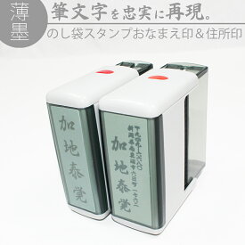 【本日エントリーで抽選最大100%Pバック！】達筆名人 薄墨 慶弔 スタンプ おなまえ&住所 2個セット 慶弔印 冠婚葬祭 祝儀袋　御霊前 中包み のし 熨斗 香典 名前 住所 はんこ 15mm×60mm 20mm×60mm