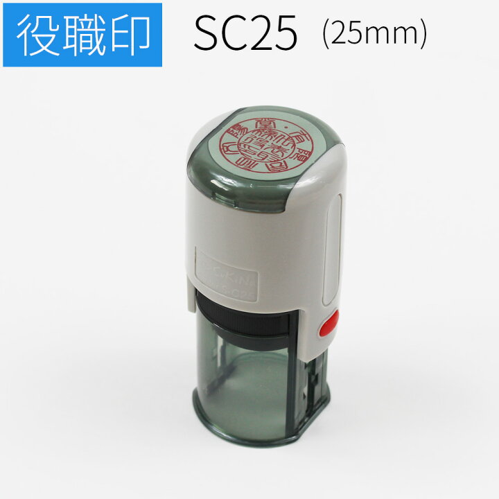 楽天市場 スキナスタンプ 役職印 25mm 丸 社判 ゴム印 はんこ 印鑑 スタンプ 社名 オーダー 笑印堂 楽天市場 スキナスタンプ 役職印 25mm 丸 社判 ゴム印 はんこ 印鑑 スタンプ 社名 オーダー 笑印堂