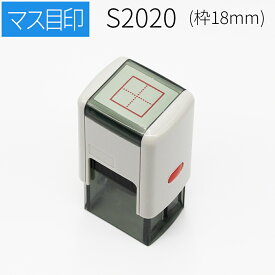 【本日エントリーで抽選最大100%Pバック！】スキナスタンプ マス目スタンプ 18mm角 漢字かきとり 添削スタンプ 自主学習ノート 家庭学習ノート 隙間時間 漢字練習