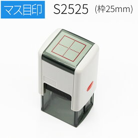 スキナスタンプ マス目スタンプ 25mm角 漢字かきとり 添削スタンプ 自主学習ノート 家庭学習ノート 隙間時間 漢字練習