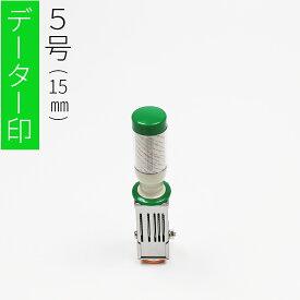 ゴム印 データー印 日付印 テクノタッチ 社判 はんこ 印鑑 スタンプ 社名 オーダー 5号 15mm 丸