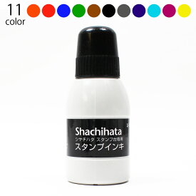シヤチハタ スタンプ台 専用 スタンプ インキ 小瓶 インク 油性 顔料 黒 赤 緑 黄 55g 11色