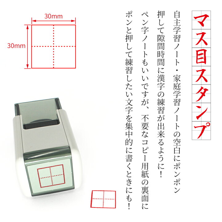 楽天市場 スキナスタンプ マス目スタンプ 30mm角 漢字かきとり 添削スタンプ 自主学習ノート 家庭学習ノート 隙間時間 漢字練習 笑印堂