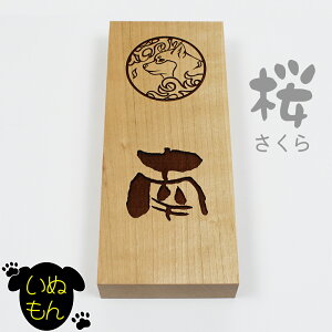 【エントリーでポイント10倍】いぬもん 表札 桜 木製 天然木 ネームプレート 戸建 新築 アパート 事務所 イヌ 犬 家紋 オーダー 210mm×88mm×30mm