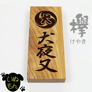 【エントリーでポイント10倍】いぬもん 表札 欅 木製 天然木 ネームプレート 戸建 新築 アパート 事務所 イヌ 犬 家紋 オーダー 210mm×88mm×30mm