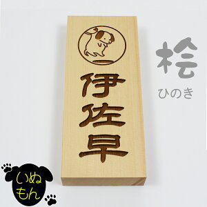 【エントリーでポイント10倍】いぬもん 表札 檜 桧 木製 天然木 ネームプレート 戸建 新築 アパート 事務所 イヌ 犬 家紋 オーダー 210mm×88mm×30mm