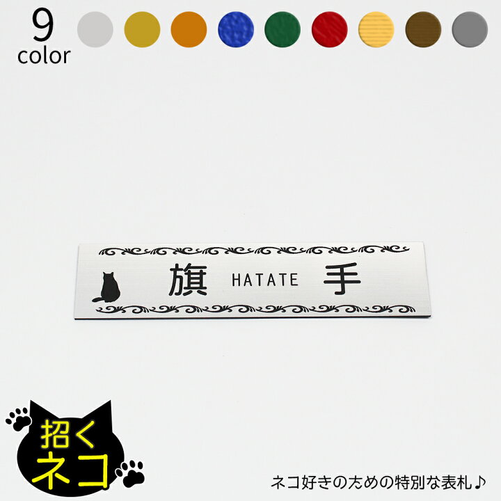 楽天市場 招くネコ 表札 長方形 中 マンション アパート 戸建 玄関 猫 ねこ ネームプレート 150mm 36mm 1 5mm イラスト 笑印堂