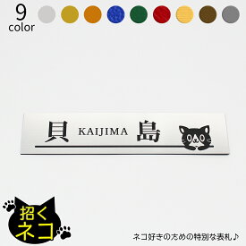 招くネコ 表札 長方形 大 マンション アパート 戸建 玄関 猫 ねこ ネームプレート 180mm×41mm×1.5mm イラスト