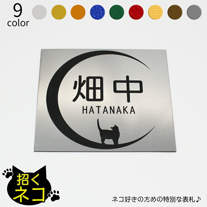 楽天市場 招くネコ 表札 正方形 中 マンション アパート 戸建 玄関 猫 ねこ ネームプレート 150mm 134mm 1 5mm イラスト 笑印堂