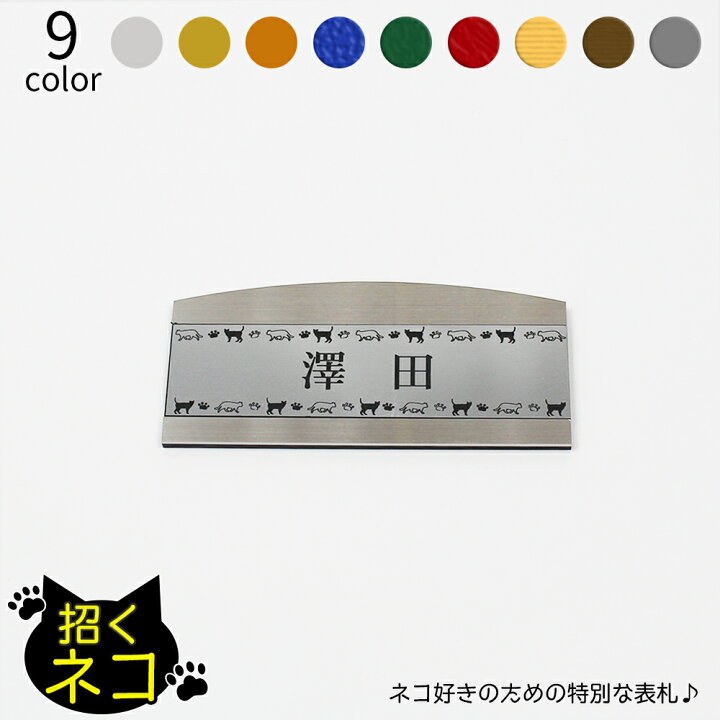 楽天市場 招くネコ 表札 ステンレス フレーム アーチ型 小 マンション 戸建 玄関 猫 ねこ ネームプレート 1mm 54mm イラスト 笑印堂 楽天市場 招くネコ 表札 ステンレス フレーム アーチ型 小 マンション 戸建 玄関 猫 ねこ ネームプレート 1mm 54mm イラスト 笑印堂