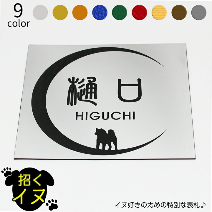 楽天市場 招くイヌ 表札 正方形 大 マンション アパート 戸建 玄関 犬 いぬ ネームプレート 180mm 164mm 1 5mm イラスト 笑印堂