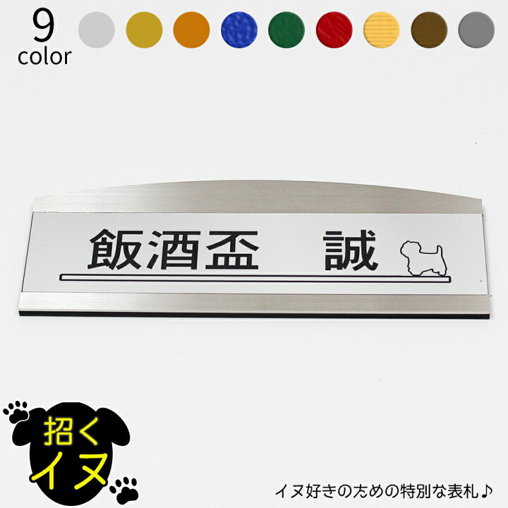 楽天市場 招くイヌ 表札 ステンレス フレーム アーチ型 大 マンション 戸建 玄関 犬 いぬ ネームプレート 180mm 67mm イラスト 笑印堂