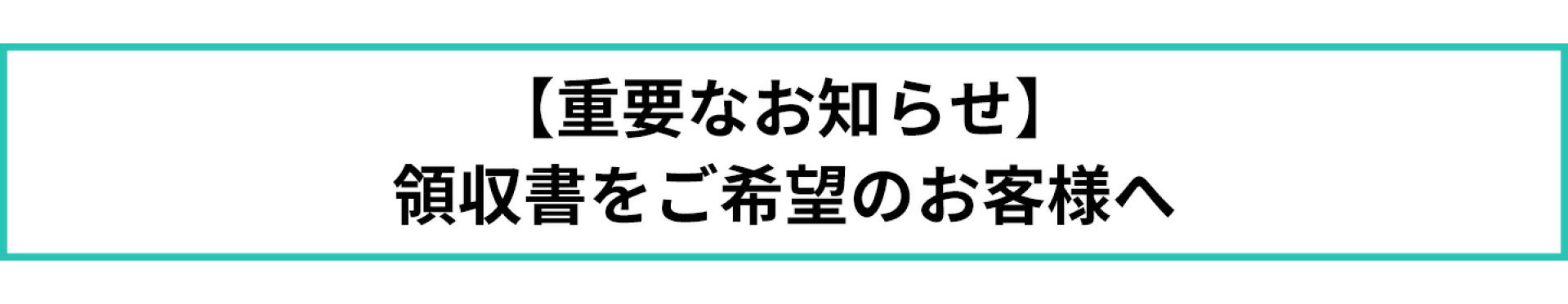 領収書につきまして