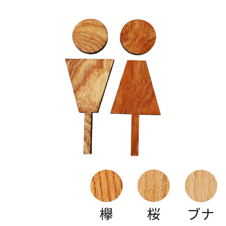楽天市場 トイレマーク おしゃれ 木製 トイレプレート インテリア 手作り かわいい Diy 自宅 店舗 欅 桜 ブナ 国産 笑印堂 楽天市場 トイレマーク おしゃれ 木製 トイレプレート インテリア 手作り かわいい Diy 自宅 店舗 欅 桜 ブナ 国産 笑印堂