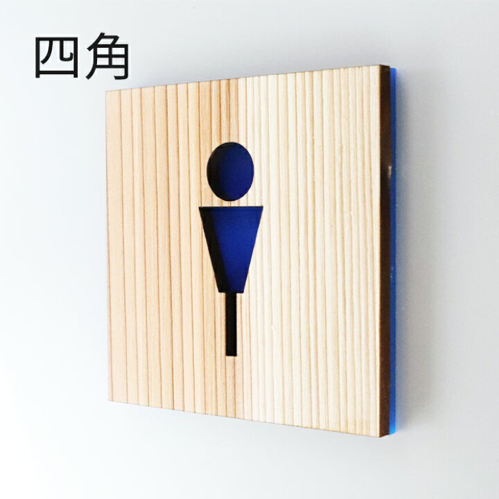 楽天市場 男性 トイレプレート おしゃれ 木製 アクリル サインプレート 男性用トイレ 青 笑印堂 楽天市場 男性 トイレプレート おしゃれ 木製 アクリル サインプレート 男性用トイレ 青 笑印堂