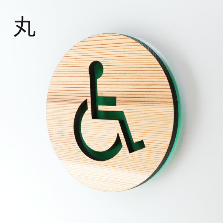 楽天市場 車椅子 トイレプレート 障碍者 トイレマーク 身体障碍者トイレ ユニバーサルトイレ 大型トイレ 木製 アクリル 笑印堂