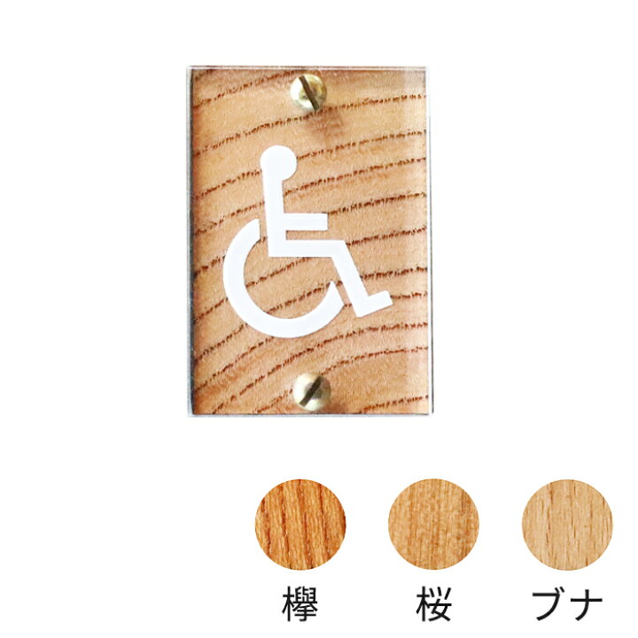 楽天市場 車椅子トイレプレート S アクリル ユニバーサルトイレ トイレマーク 壁 Diy 真鍮ネジ 車椅子 トイレマーク 介護 病院 笑印堂