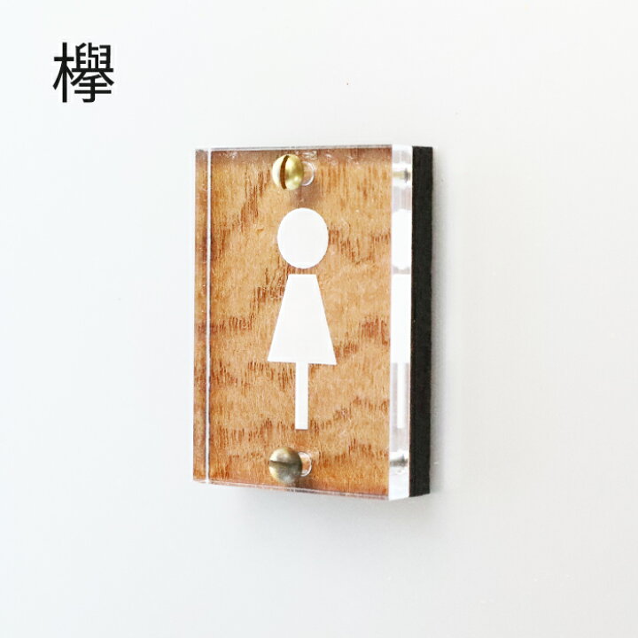 楽天市場 女性用トイレ プレート S アクリル おしゃれ 真鍮 木製 Diy トイレ リフォーム リノベーション トイレマーク シンプル インテリア 笑印堂 楽天市場 女性用トイレ プレート S アクリル おしゃれ 真鍮 木製 Diy トイレ リフォーム リノベーション トイレマーク シンプル インテリア 笑印堂