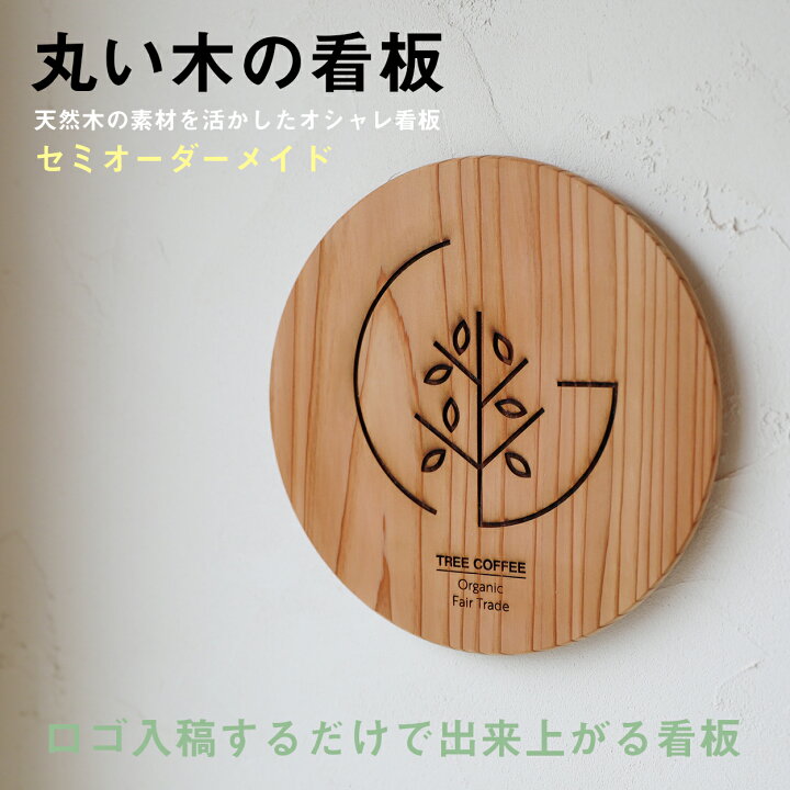 楽天市場 看板 表札 デザイン 店舗 おしゃれ 木製 丸型 居酒屋 立て看板 飲食店 カフェ レストラン 戸建て マイホーム 外構 二世帯 マイホーム 天然木 杉 国産 笑印堂 楽天市場 看板 表札 デザイン 店舗 おしゃれ 木製 丸型 居酒屋 立て看板 飲食店 カフェ レストラン 戸建て マイホーム 外構 二世帯 マイホーム 天然木 杉 国産 笑印堂