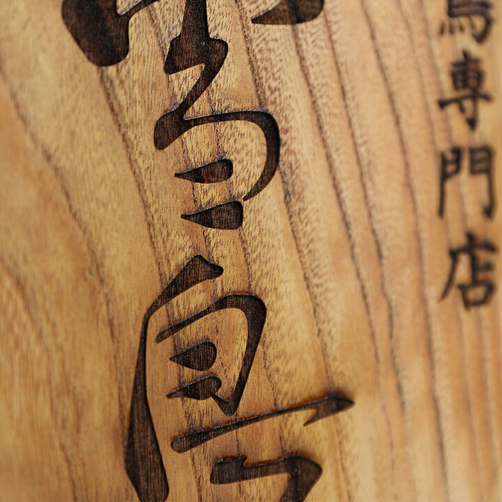 木製看板 店舗看板 国産 20cm×20cm 欅 ひのき 栗 山桜 笑印堂 珈琲屋 木製看板 100cm