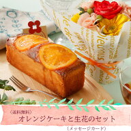 贈り物にお薦め【送料無料】期間限定メッセージ付★オレンジケーキと生花のセット【楽ギフ_包装】【楽ギ…