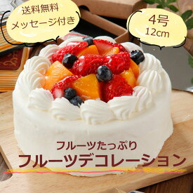 誕生日ケーキ スイーツ 送料無料 フルーツデコレーション 4号サイズ 生クリーム フルーツケーキ 誕生日 フルーツ 生クリームたっぷりデコレーション 誕生日ケーキ バースデーケーキ 国産小麦使用クリスマス お歳暮