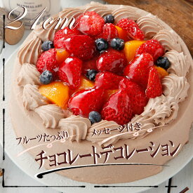 誕生日ケーキ 送料無料 チョコレートケーキ 7号サイズ フランス産ココア使用 フルーツたっぷり チョコ メッセージ フルーツデコレーション 誕生日ケーキ お菓子 お取り寄せスイーツ 内祝 お取り寄せ 国産小麦使用 楽天スーパーSALE　ホワイトデー