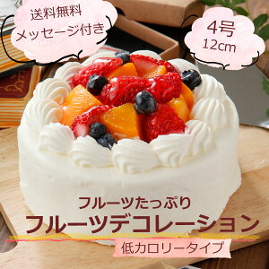 送料無料 低カロリーフルーツデコレーション ケーキ 4号 誕生日ケーキ バースデーケーキ お誕生日 糖質を気にされている方へ マービー使用 フルーツたっぷり  内祝 ギフト 国産小麦使用
