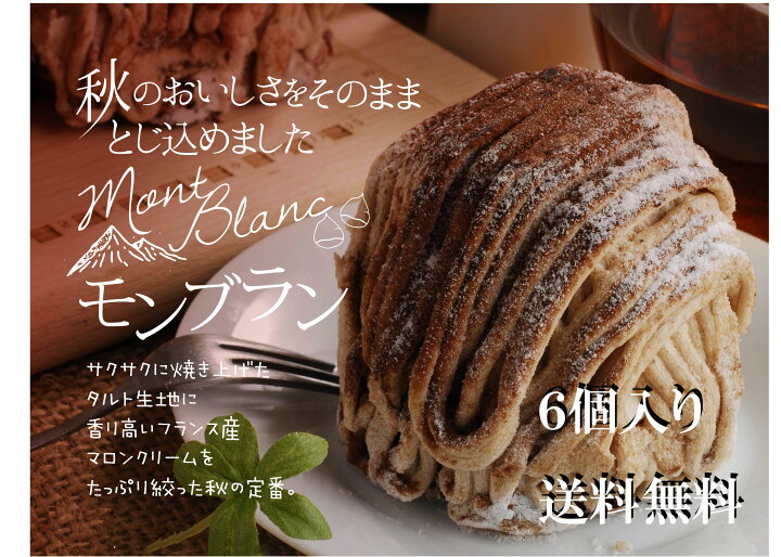 楽天市場 送料無料 モンブラン 6個入個 包装 栗 お菓子 お取り寄せスイーツ 内祝 お買い物マラソン バレンタイン特集23 本命 バレンタインチョコ 義理 バレンタイン 写真ケーキの洋菓子店エパヌイール