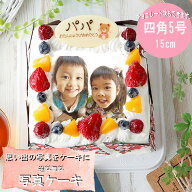 （ お買い物マラソン 敬老の日 クーポンあり）送料無料 写真ケーキ 四角 スクエア 5号サイズ フルーツた…