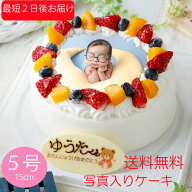 （ お買い物マラソン 敬老の日 クーポンあり）送料無料 写真ケーキ 5号( 15cm 5~6人分）生クリーム 誕生…