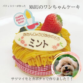 （楽天スーパーSALE クーポンあり）犬用ケーキ 送料無料 誕生日 わんこケーキ 誕生日ケーキ サツマイモとカボチャで作ったモンブランケーキMARU ワンコケーキ 犬 お祝い メッセージ付き 愛犬 お菓子ギフト ヘルシー 米粉ヒューマングレード グルテンフリー