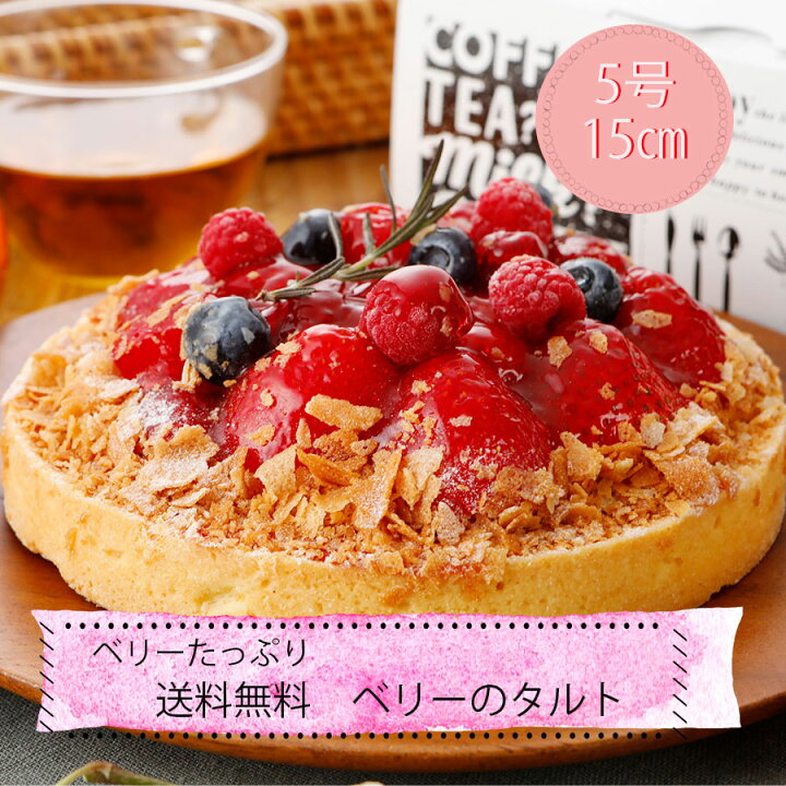 楽天市場 お買い物マラソン 苺タルト 送料無料 ベリータルト 15ｃｍ 5号 タルトケーキ クリームブリュレ サンド メッセージ付 フレッシュ苺たっぷり 誕生日ケーキ 誕生日 バースデー フルーツタルト イチゴ お中元 夏ギフト 敬老の日 写真ケーキの洋菓子店エパヌイール