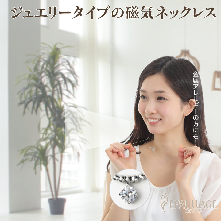 磁気ネックレス おしゃれ 女性 エポラージュ Epaullage アロマタイプ ハート 医療機器認証商品 Epa 002 セール品
