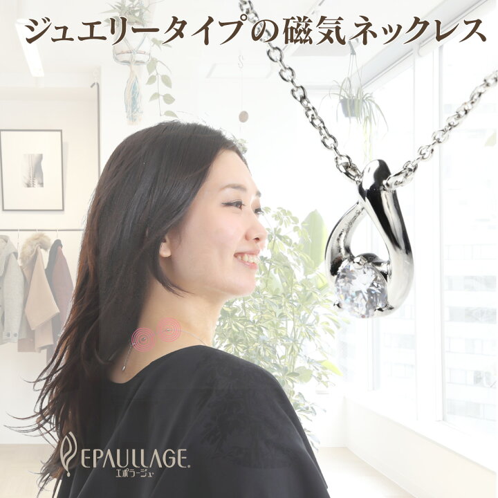 楽天市場 エポラージュ Reg 磁気ネックレス 母の日 プレゼント おしゃれ 肩こり解消グッズ フェミニンタイプ女性用 Epf エポラージュ2nd楽天市場店